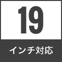 19 インチ対応