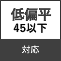 低扁平対応